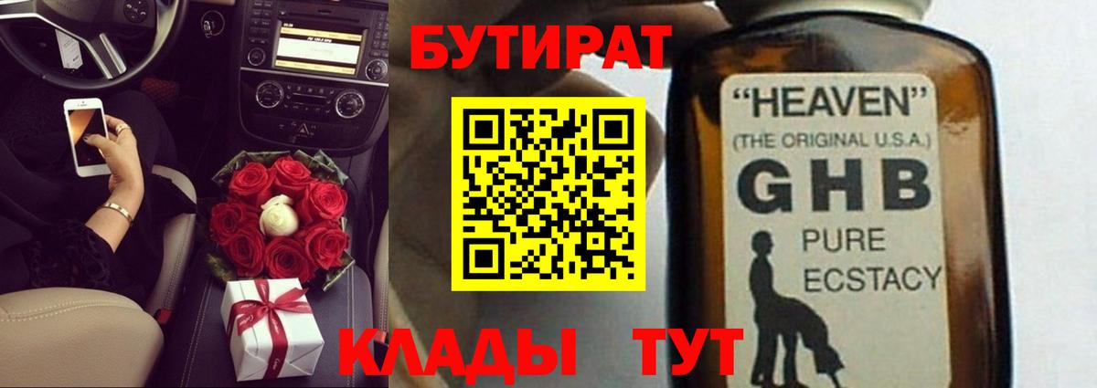 Бутират  Златоуст  Бутират оксибутират 